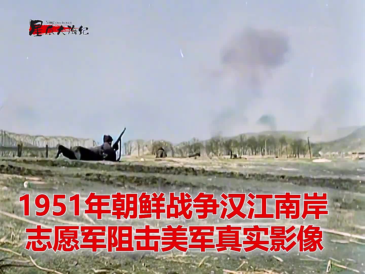 1951年抗美援朝战争汉江南岸阻击战真实影像1951年抗美援朝战争汉江南岸阻击战真实影像