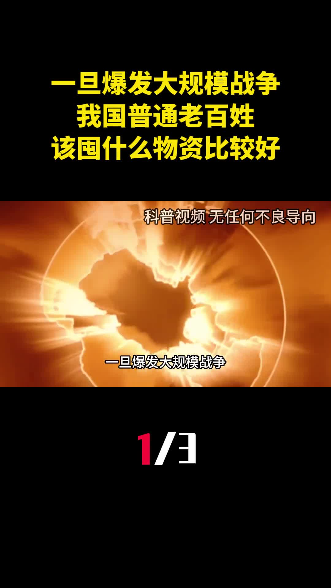 一旦爆发大规模战争我国普通老百姓该囤什么物资比较好1