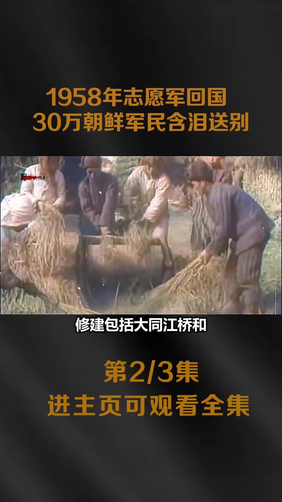 1958年志愿军回国真实影像数万朝鲜军民挥泪告别1958年志愿军回国真实影像数万朝鲜军民挥泪告别让人热泪盈眶