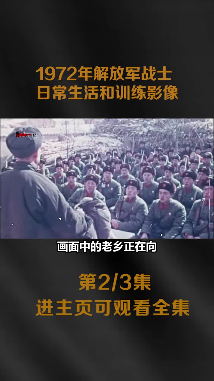 1972年解放军战士实弹训练真实影像动作全部贴近实战所向披靡