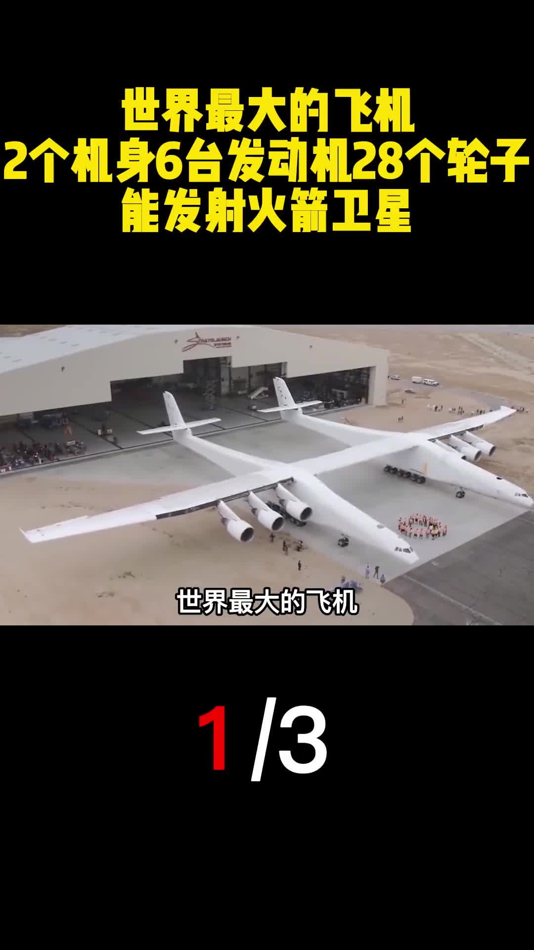 世界最大的飞机2个机身6台发动机28个轮子能发射火箭卫星1