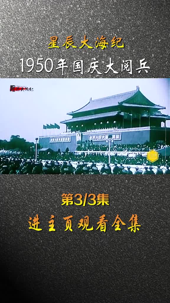 1950年国庆大阅兵