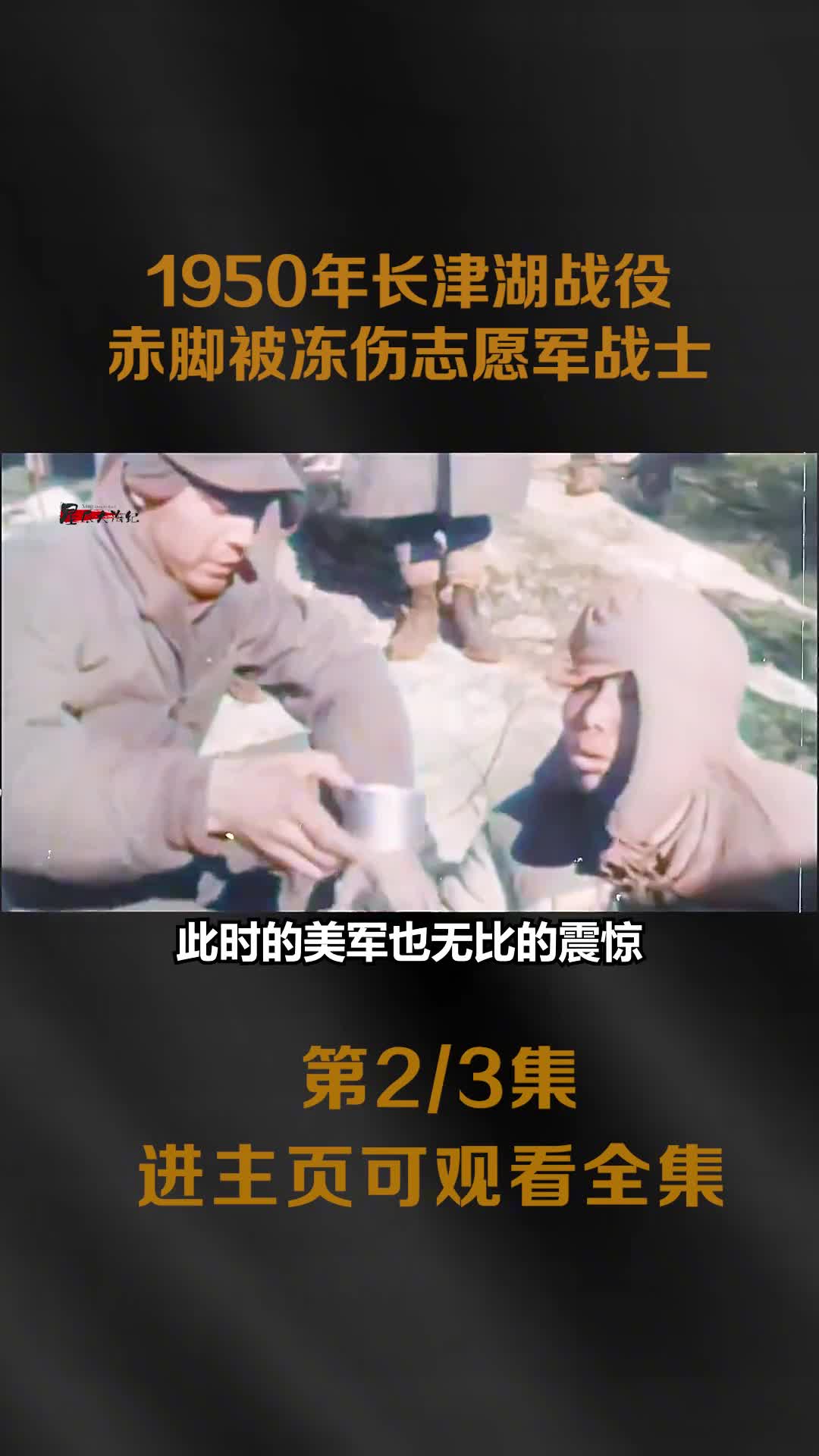 1950年抗美援朝长津湖战役赤脚被冻伤的志愿军战士让人热泪盈眶