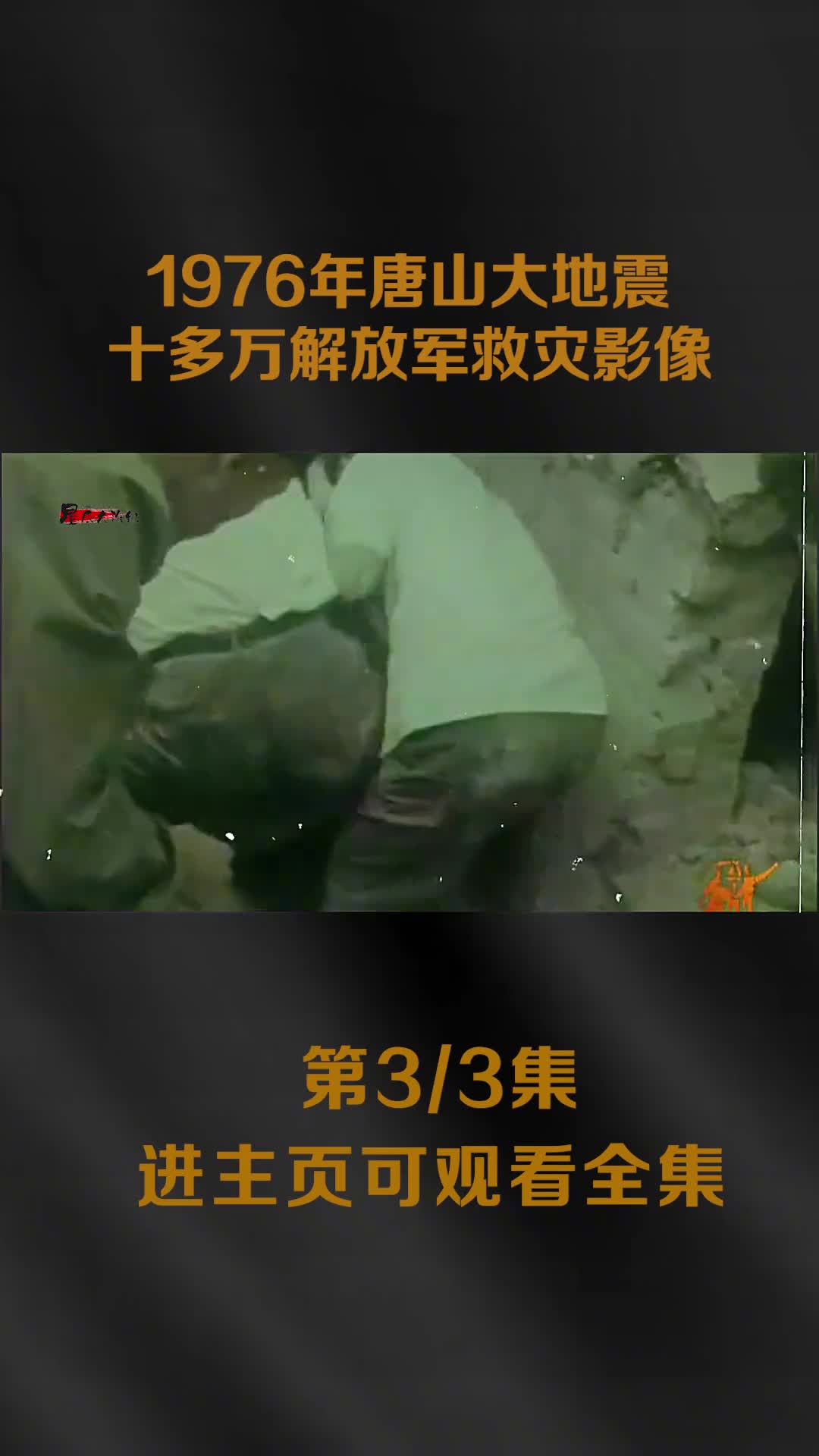 1976年唐山大地震真实影像十多万解军战士救灾场面令人热泪盈眶