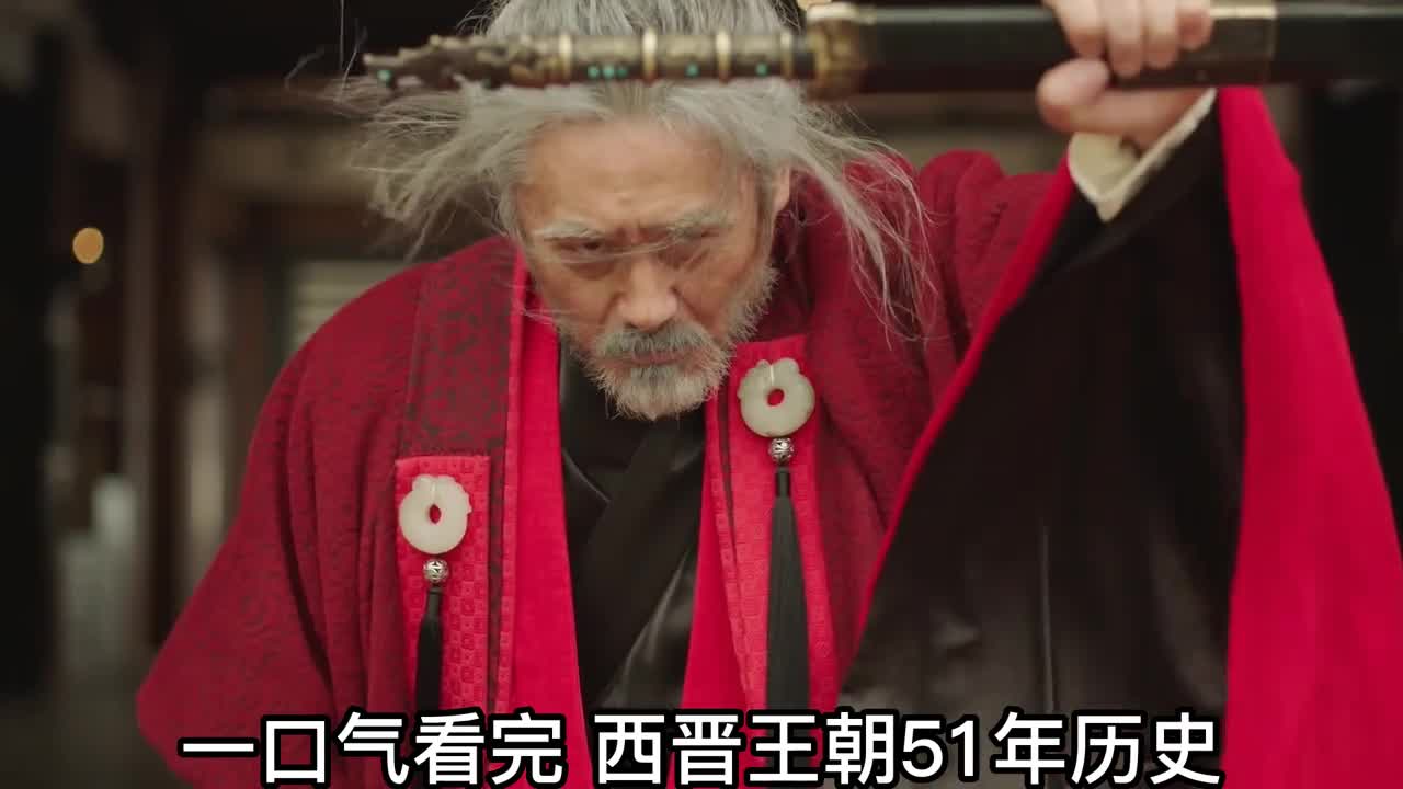 一口气看完西晋王朝51年历史八王之乱永嘉之变