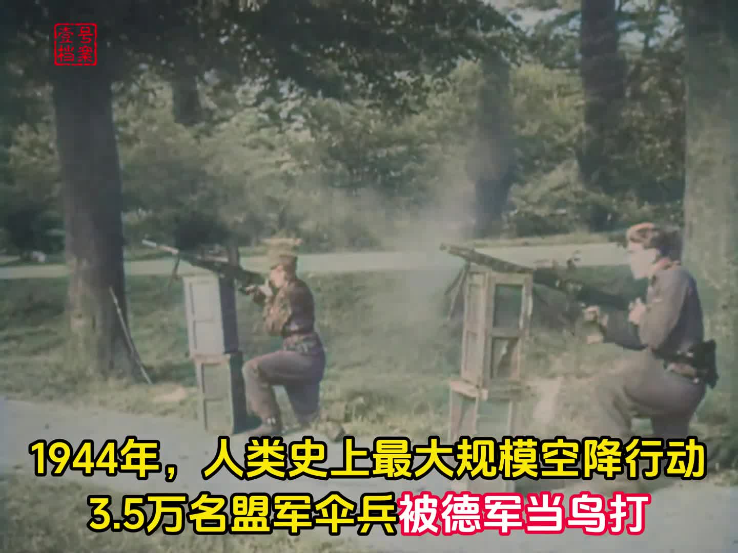 1944年史上最大规模空降行动3万盟军伞兵被德军当鸟打英军元帅蒙哥马利的又一成名之作