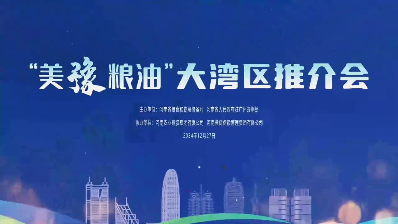 12月27日美豫粮油大湾区推介会在广东省深圳市举办来自河南的多家粮油食品企业为大湾区带来了精美的产品