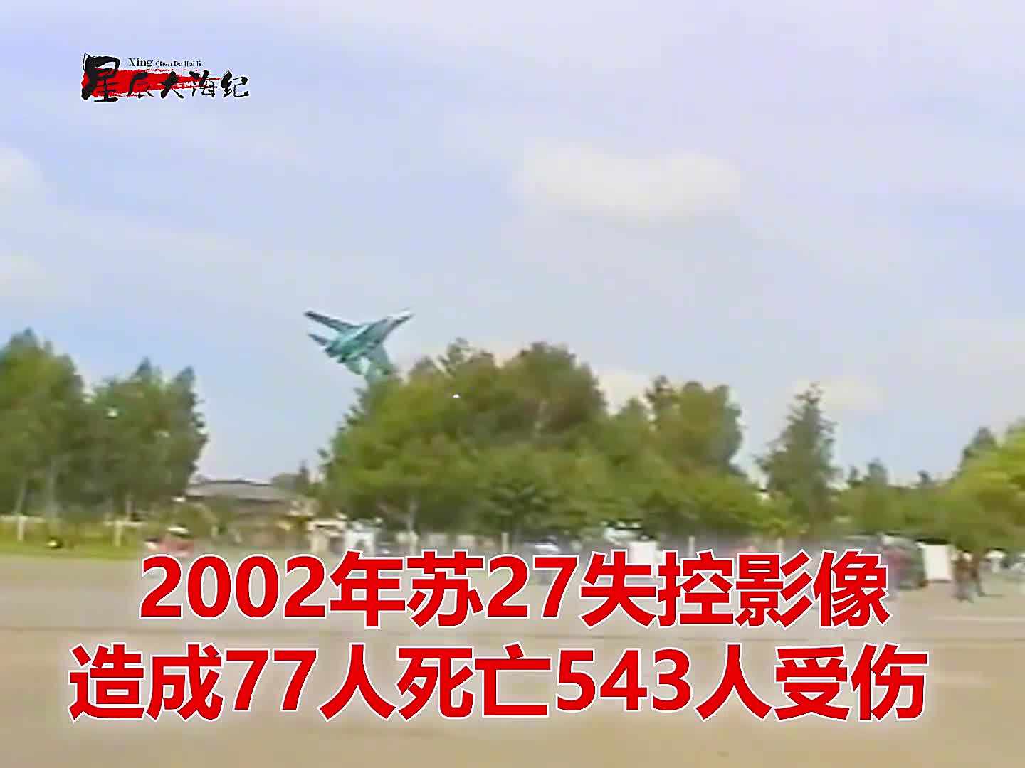 2002年苏27失控撞地真实影像77人死亡543人受伤2002年乌克兰苏27失控撞地真实影像77人死亡543人受伤2飞行员逃生