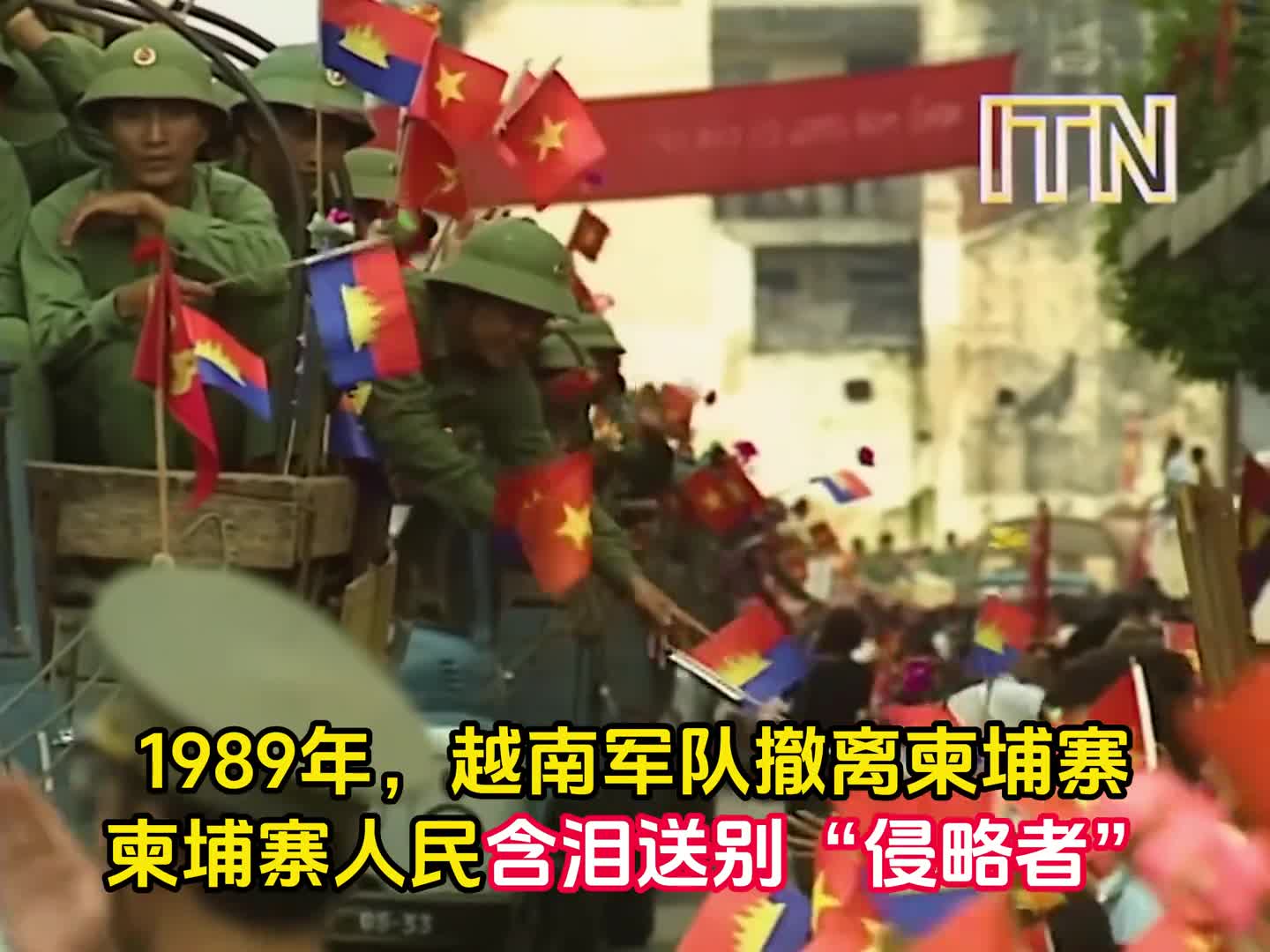 1989年越军从柬埔寨撤军柬埔寨人民含泪送别侵略者