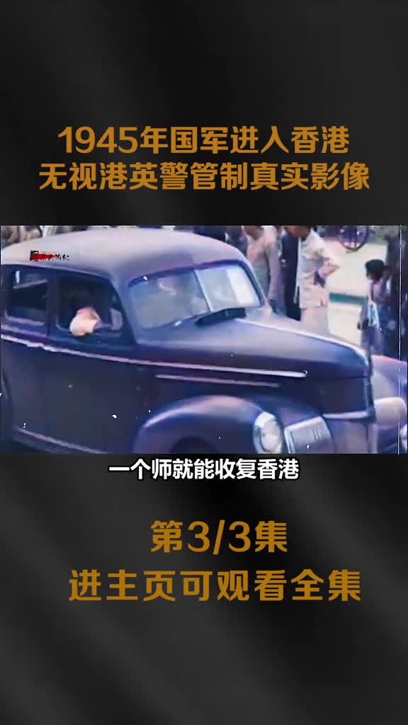 1945年国军突入香港无视香港英国警察影像1945年国军突入香港无视香港英国警察影像香港差点提前52年回归