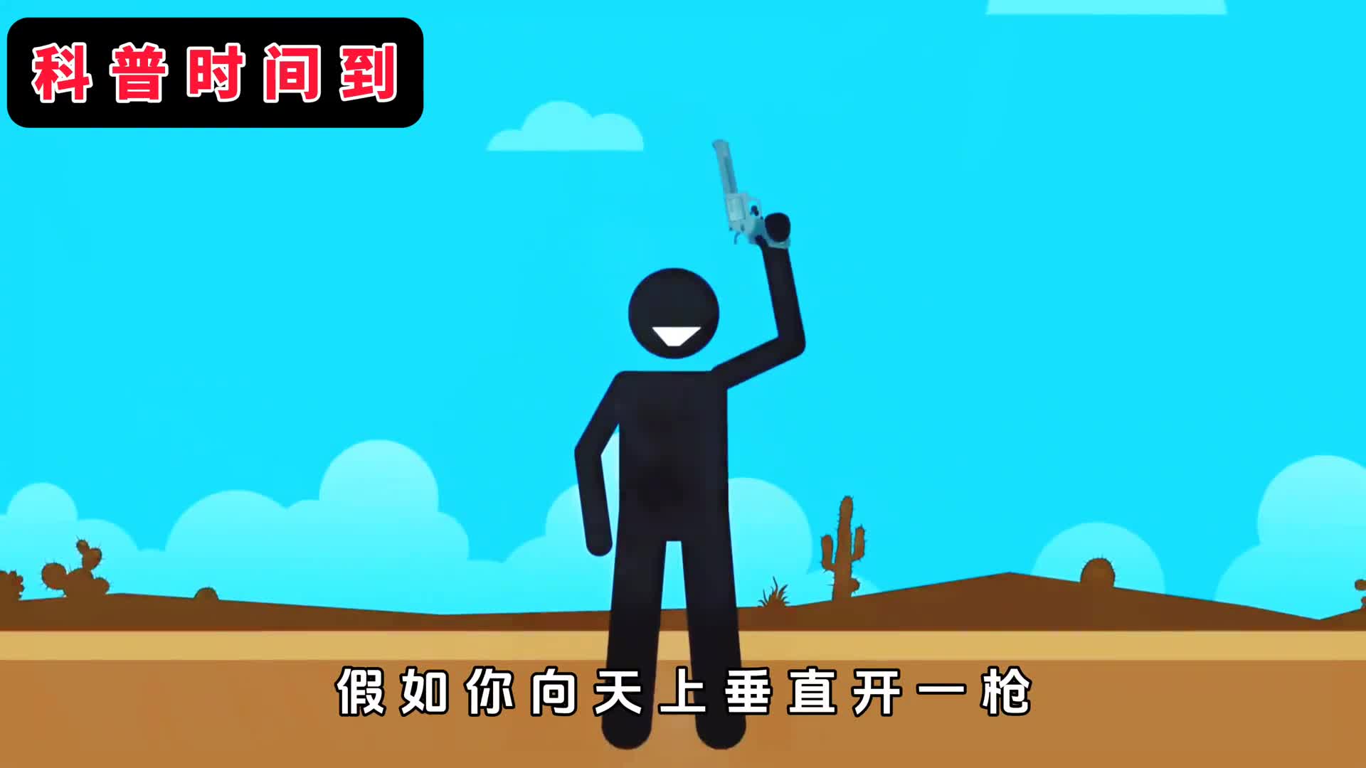 朝天开枪掉落的子弹会砸死自己吗