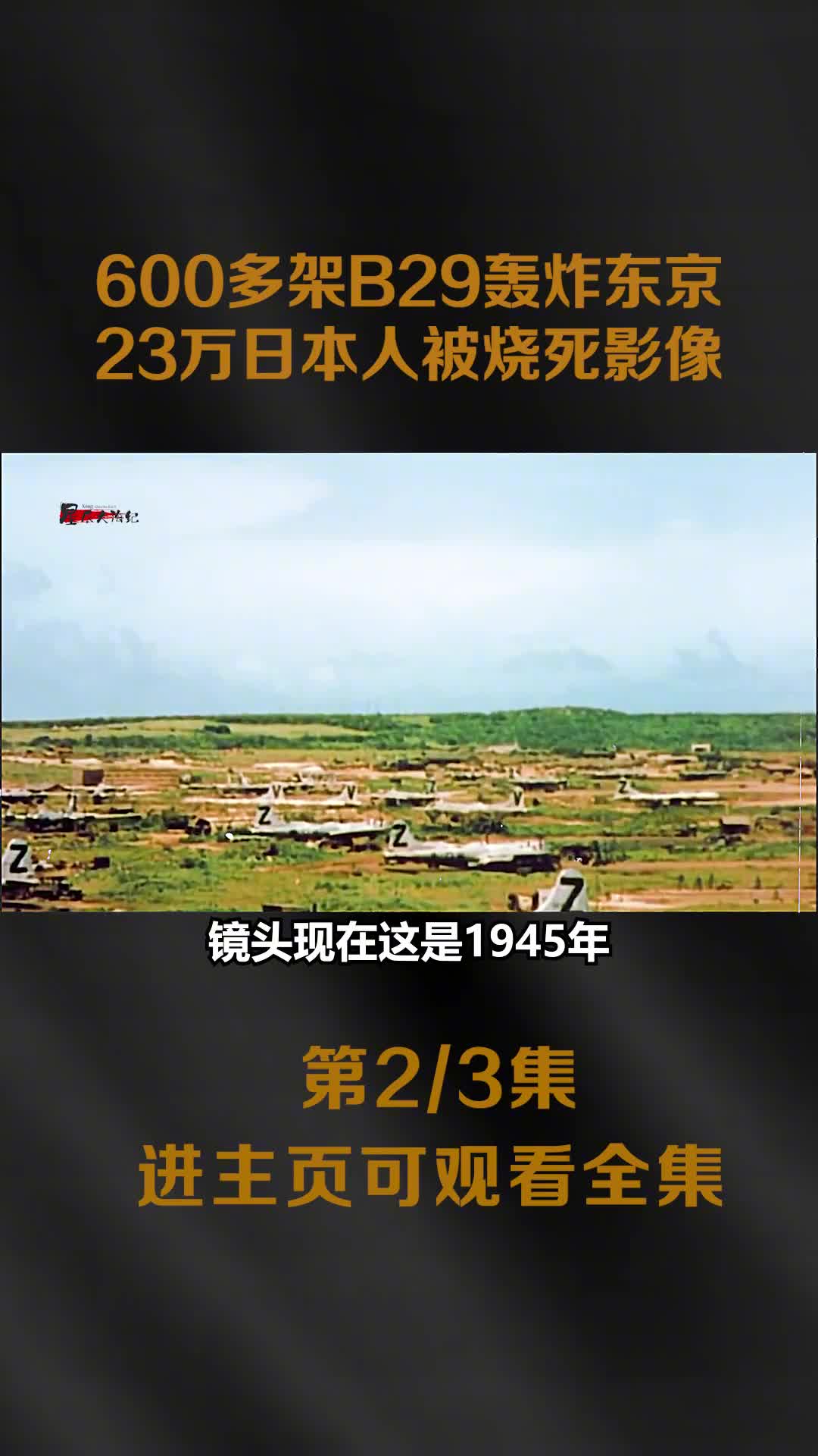 1945年美军600架B29轰炸日本东京影像23万人被烧死1945年美军600架B29轰炸日本东京影像23万人被烧死河水都被烧沸1945年美军600架B29轰炸日本东京影像23万人被烧死河水都被烧沸