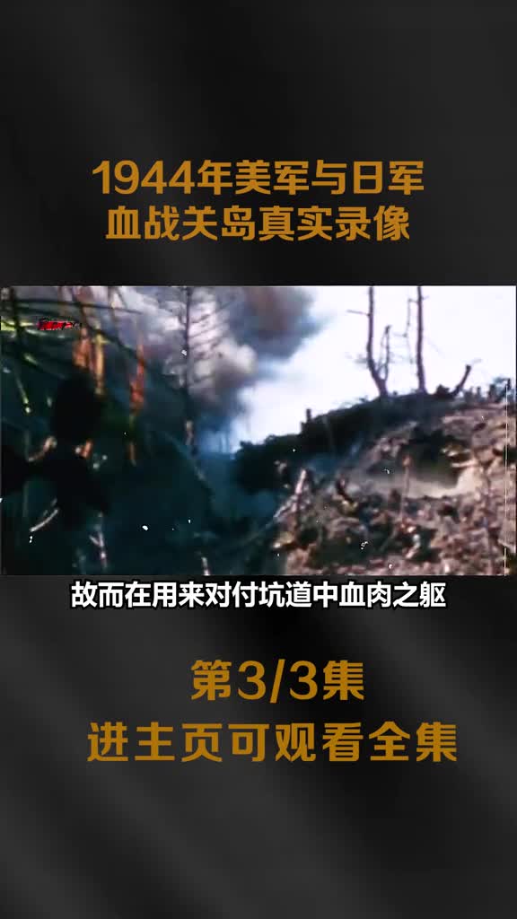 1944年关岛战役录像美军1435人代价消灭日军18万火烧日军洞穴