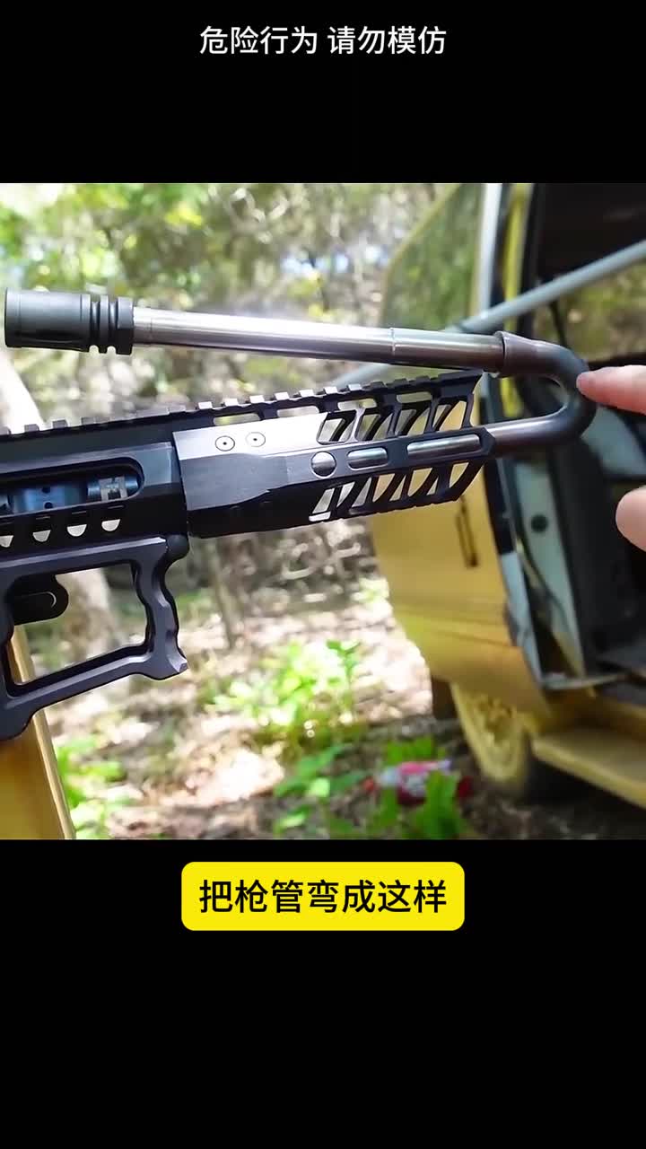 枪管弯了还能射击吗结局出乎意料