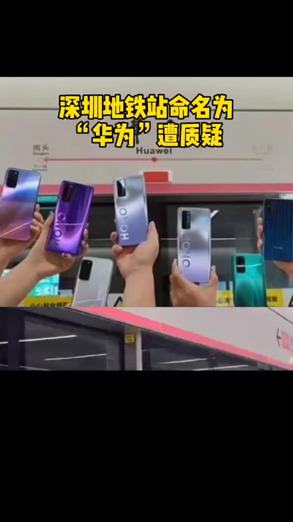 深圳地铁站命名为华为引热议官方回应完全合规你怎么看