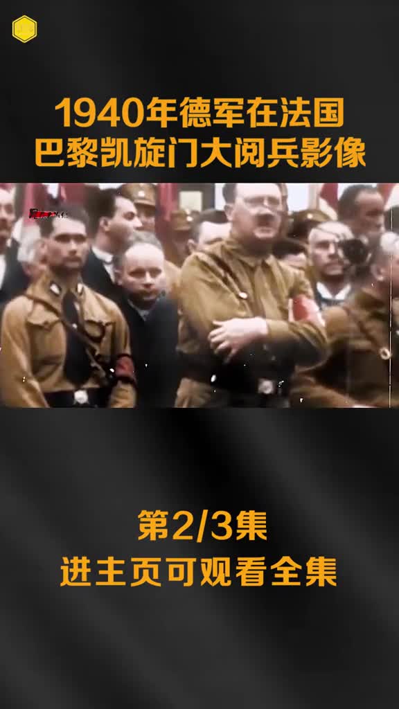 1940年德军攻占法国后在凯旋门大阅兵影像希特勒登铁塔镜头