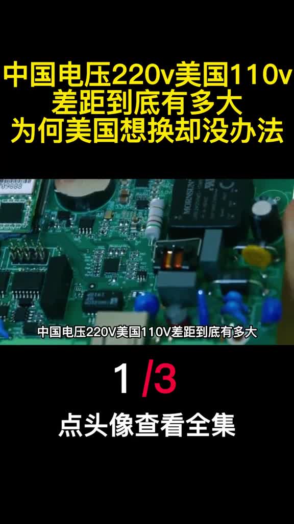 中国电压220v美国110v差距到底有多大为何美国想换却没办法1
