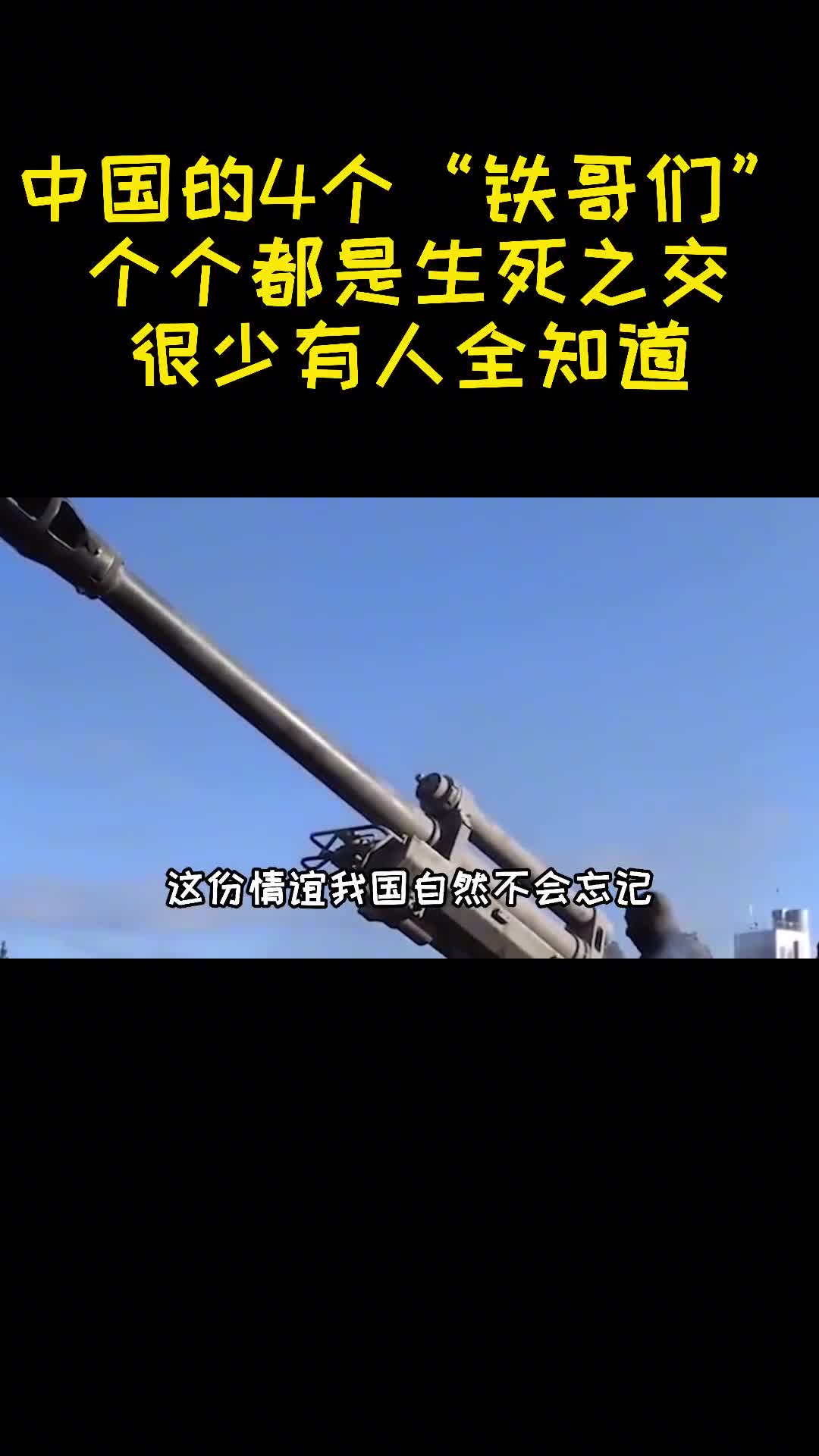 中国的4个铁哥们个个都是生死之交很少有人全知道3