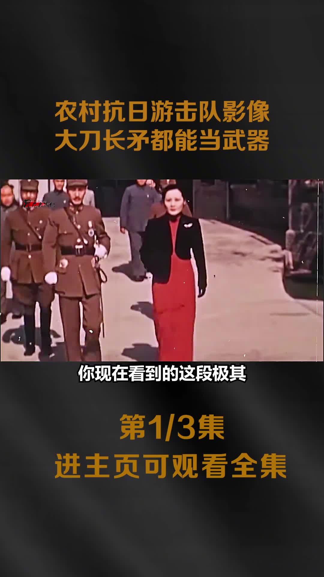 1939年农村抗日游击队真实影像大刀长矛都能做武器川军出1939年农村抗日游击队真实影像大刀长矛都能做武器川军出川镜头