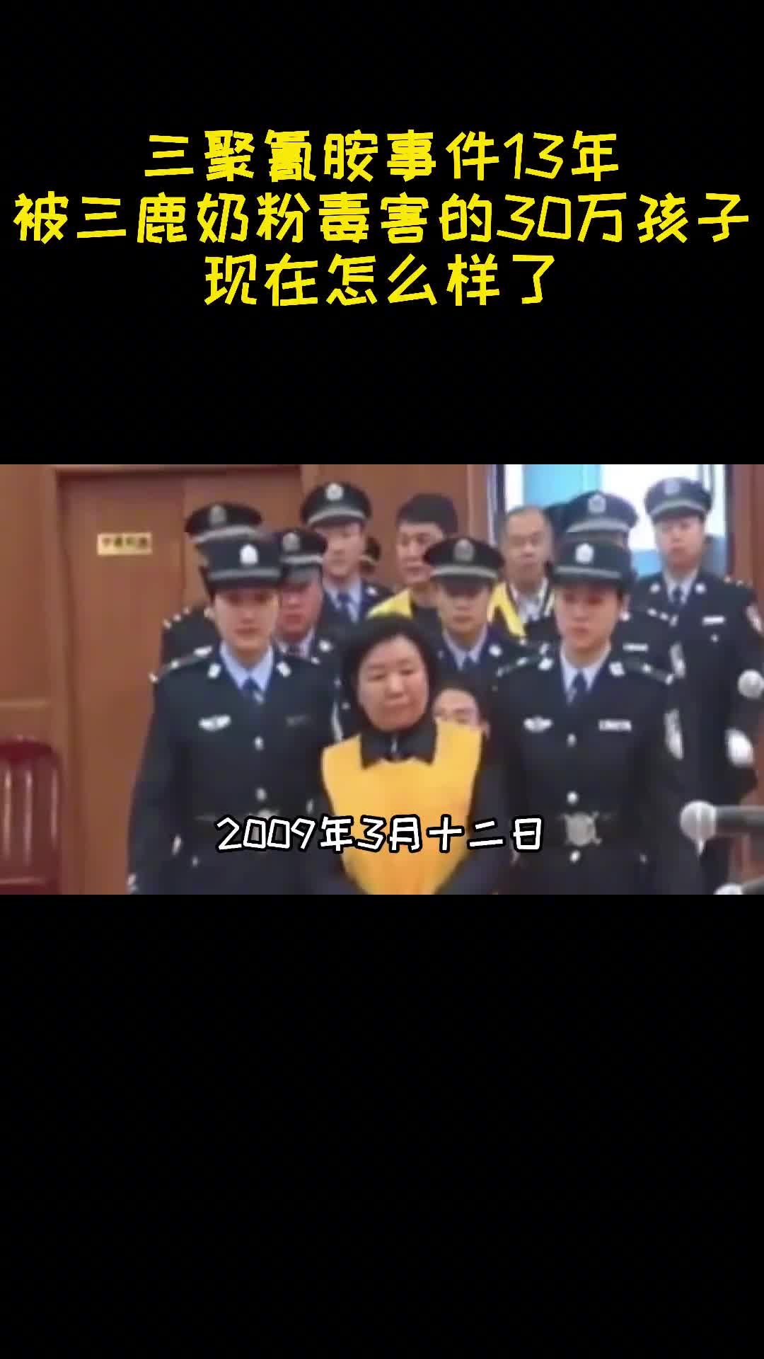 三聚氰胺事件13年被三鹿奶粉毒害的30万孩子现在怎么样了1