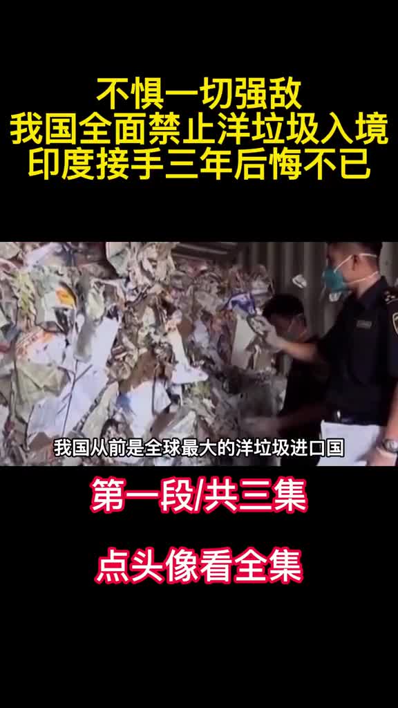 不惧一切强敌我国全面禁止洋垃圾入境印度接手三年后悔不已1