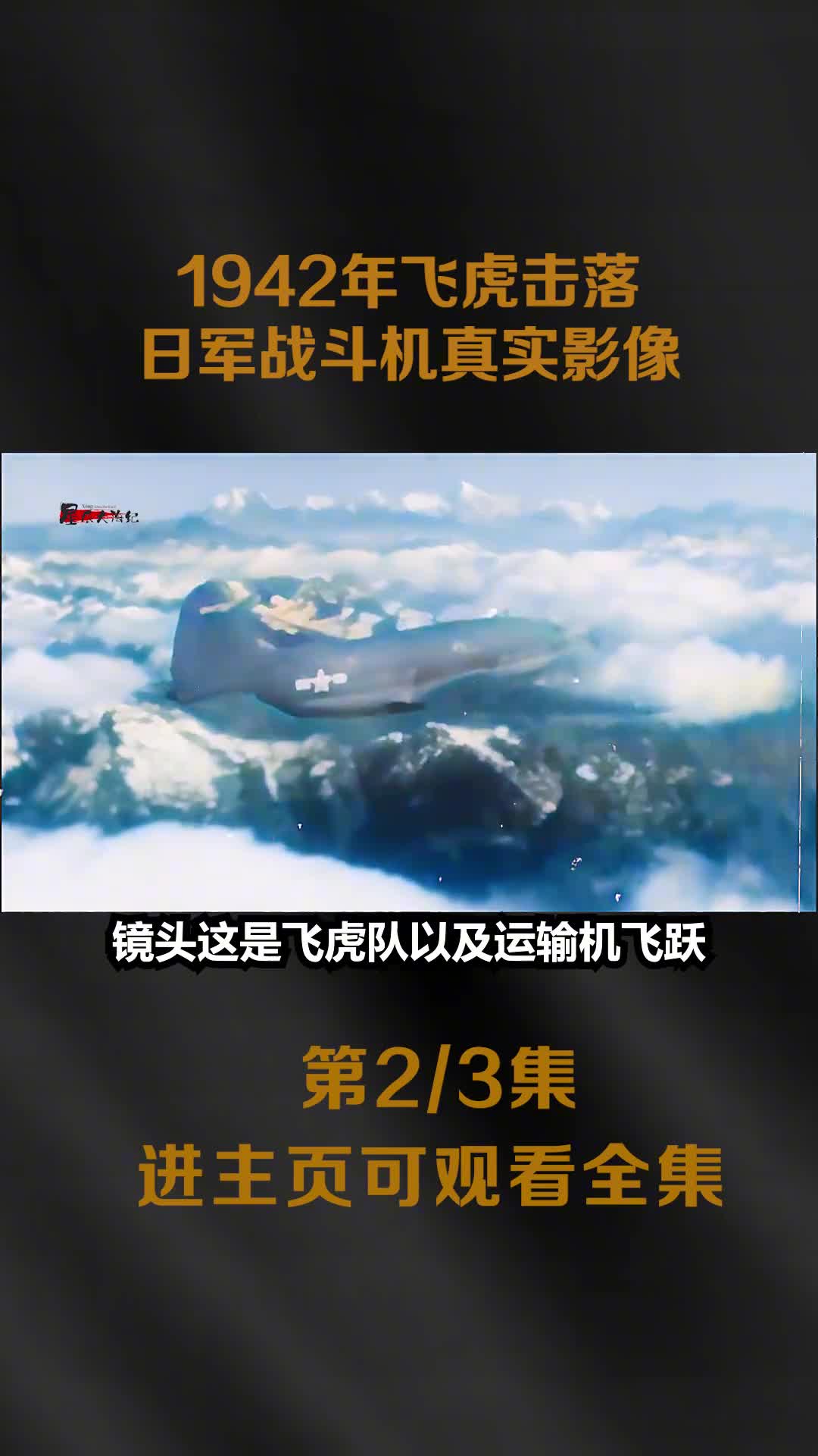 1942年飞虎队击落日军战斗机真实影像抗战时期曾击落日军飞机超过2600多架