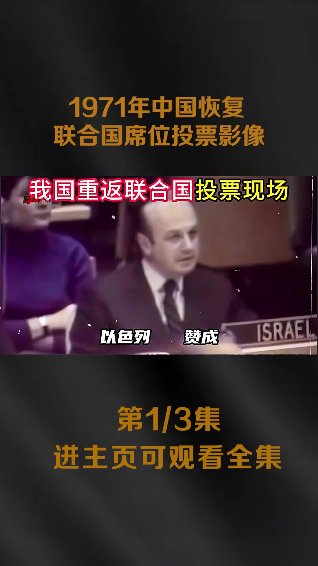 1971非洲兄弟力挺我国加入联合国影像中国代表乔的一笑成为经典