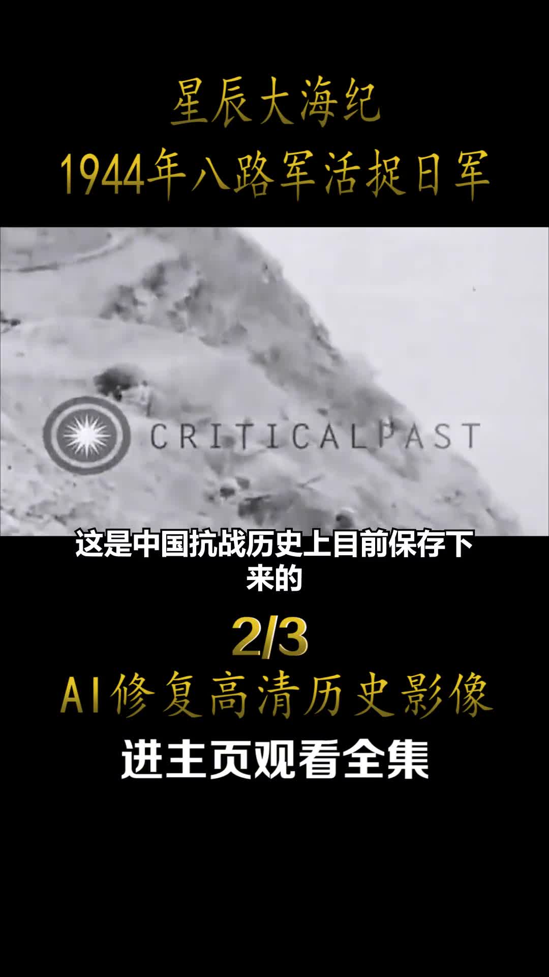 1944年八路军活捉日军过程眼那观察组拍摄真实历史影像