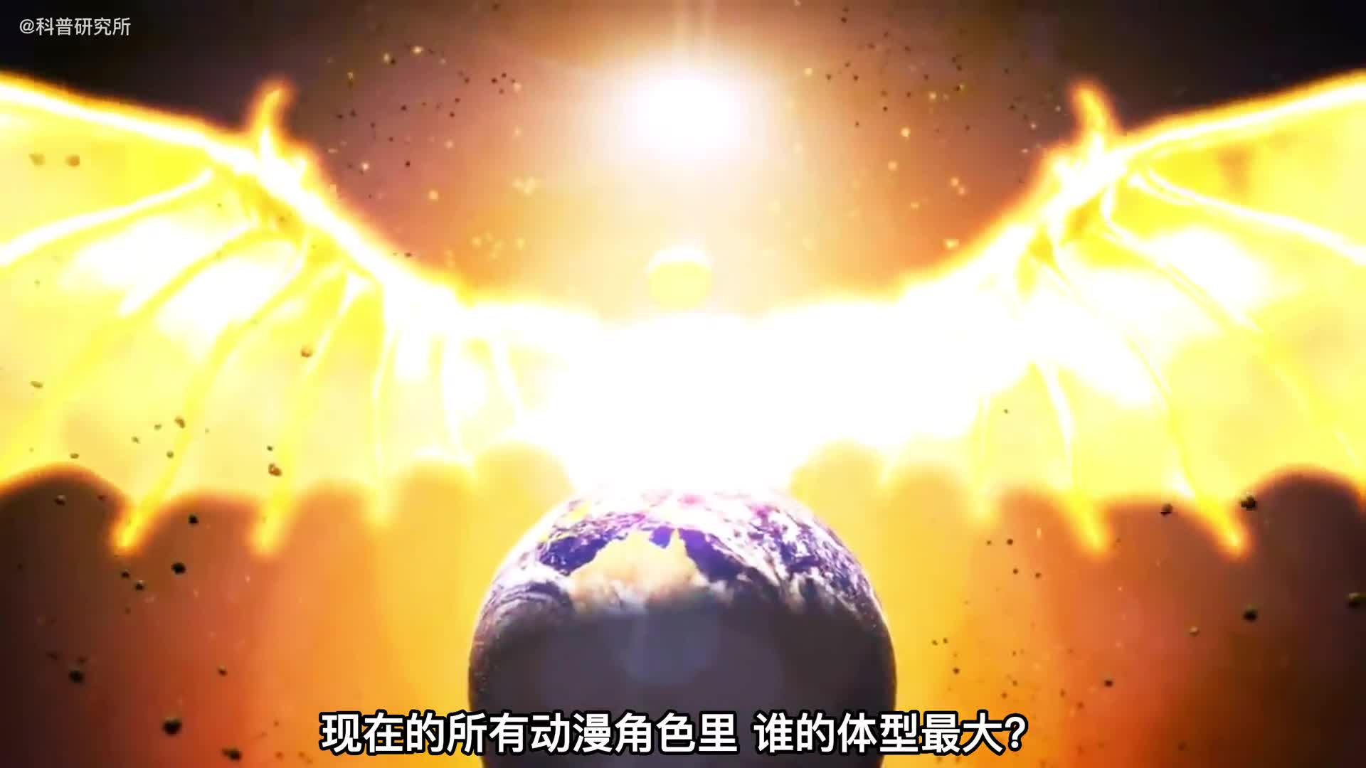 动漫角色大小排名一个手掌就比地球大最后的更夸张太阳系在它面前都是灰尘一