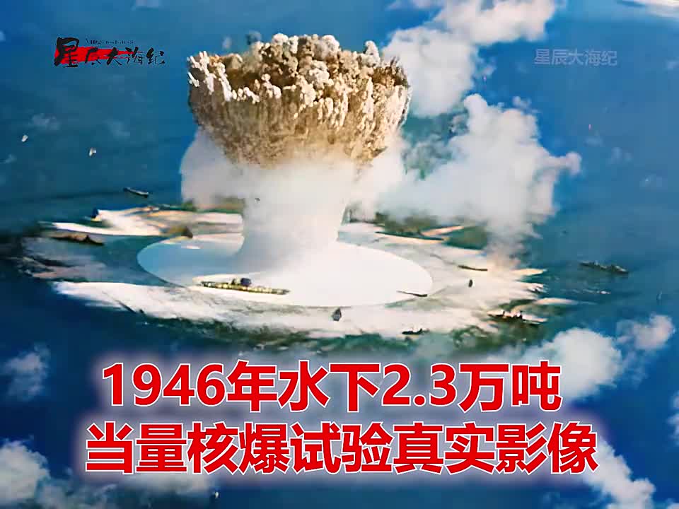 1946年水下核爆试验真实影像200万吨海水混着鱼虾冲上云1946年水下核爆试验真实影像200万吨海水混着鱼虾冲上云霄