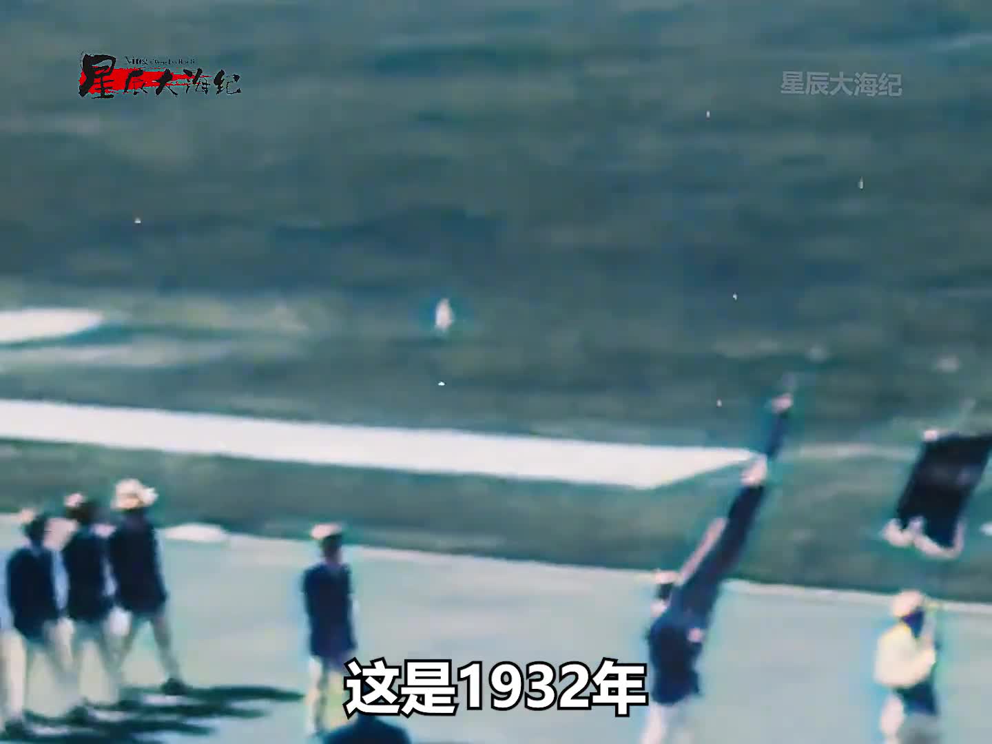 1932年刘长春代表中国首次参加奥运会真实影像1932年刘长春代表中国首次参加奥运会真实影像