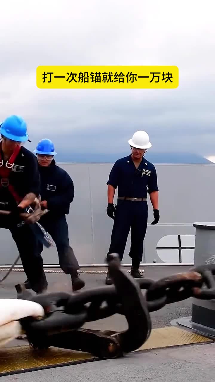 打一次船锚就拿1万你敢吗
