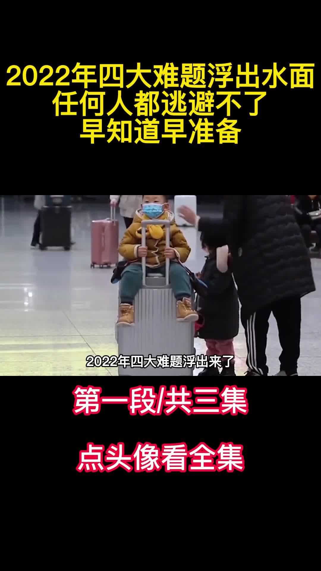 2022年四大难题浮出水面任何人都逃避不了早知道早准备1