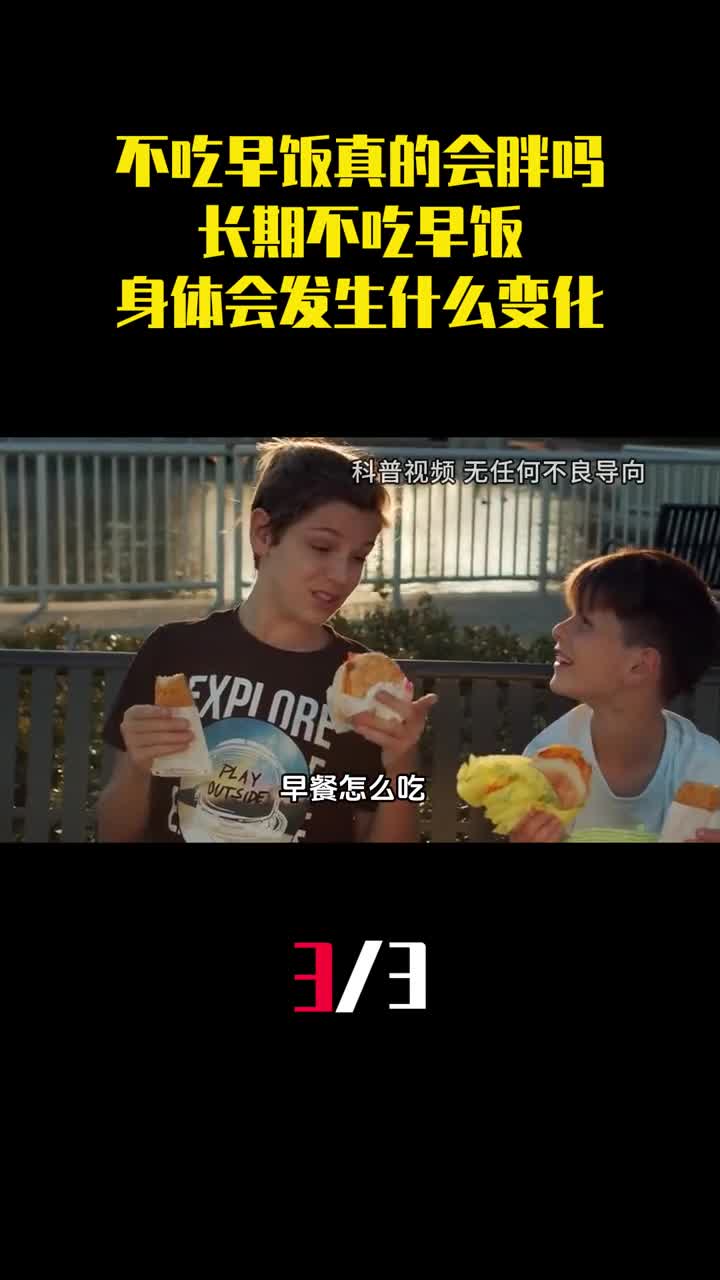 不吃早饭真的会胖吗长期不吃早饭身体会发生什么变化3