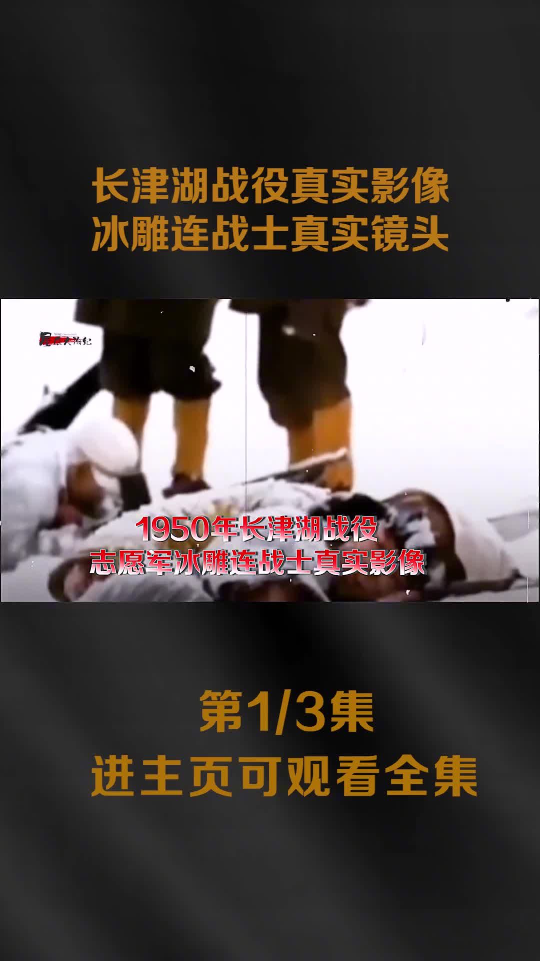 1950年长津湖战役真实影像美军拍摄到的冰雕连战士镜头热泪盈眶