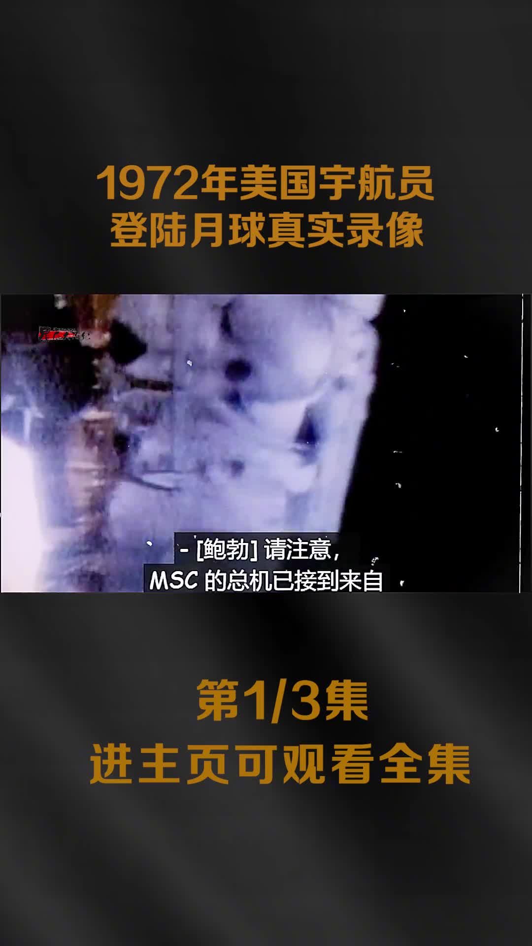 1972你美国宇航员登陆月球真实录像以及宇航员在月球上活动样貌