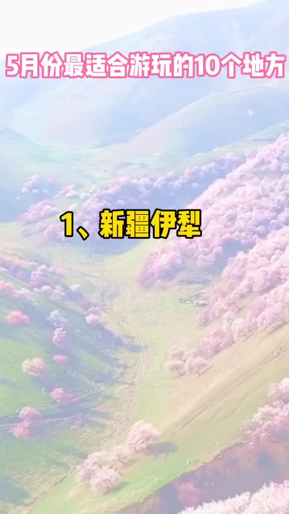 中国旅游日人民文旅推荐适合5月游玩的地方快收藏和心爱的Ta一起去打卡吧最后一个只有1的人猜到