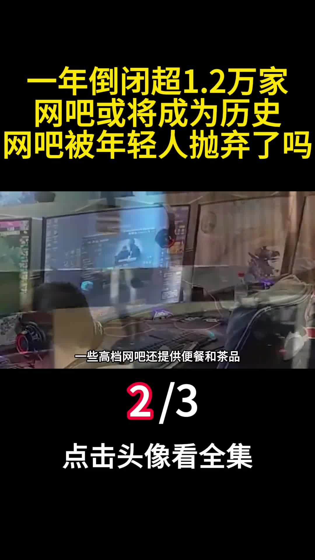 一年倒闭超12万家网吧或将成为历史网吧被年轻人抛弃了吗2