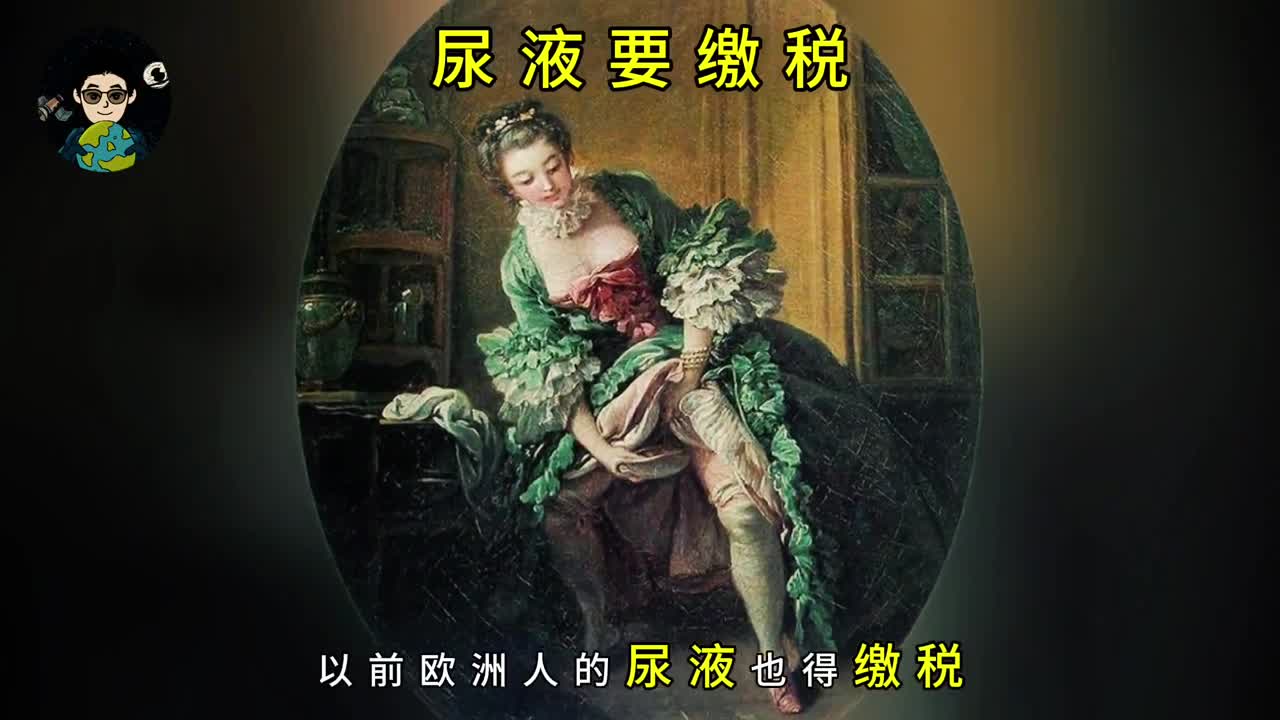 以前欧洲人的尿液要缴税