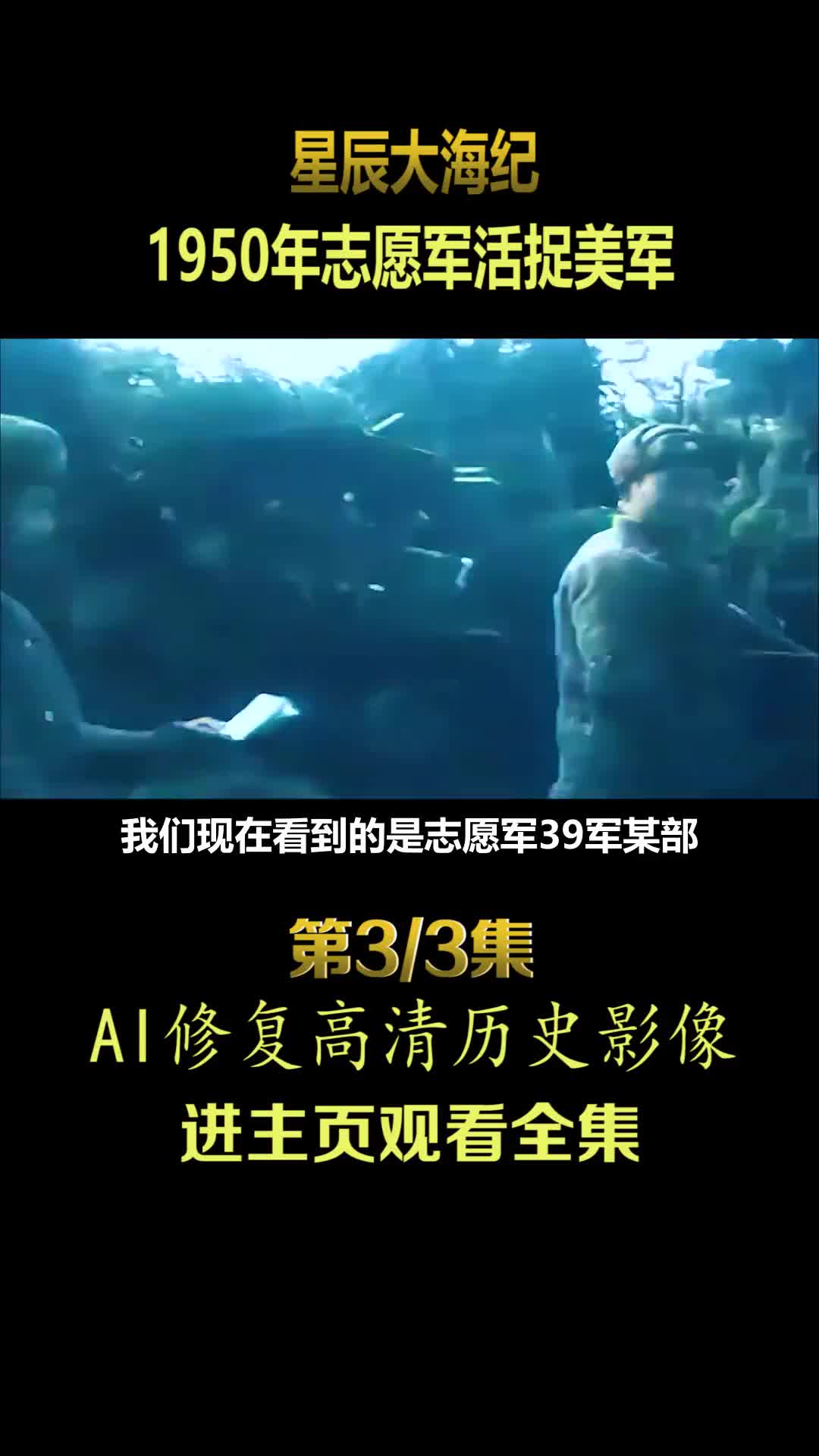 1950年抗美援朝云山战役真实影像王牌美军被志愿军活捉镜头