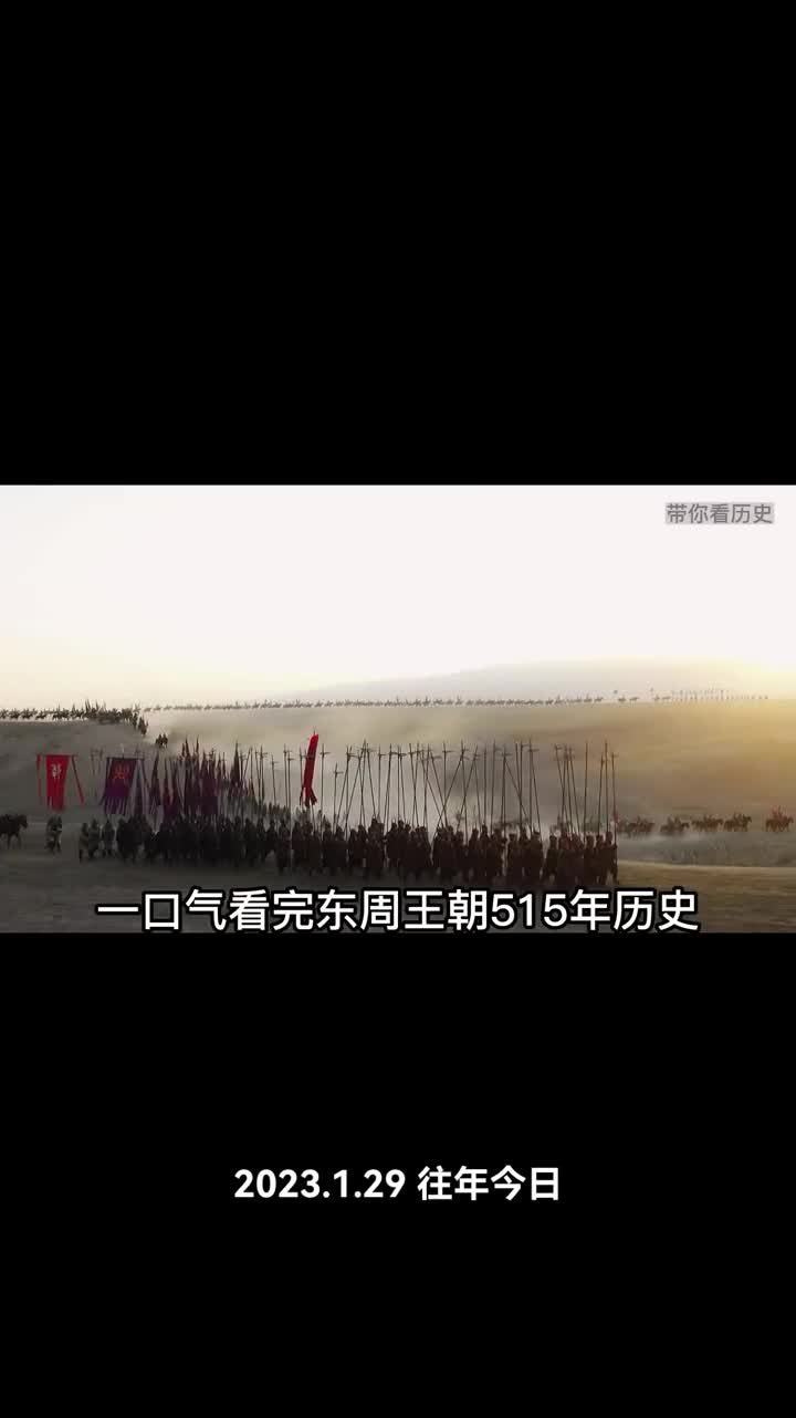 一口气看完东周王朝515年历史