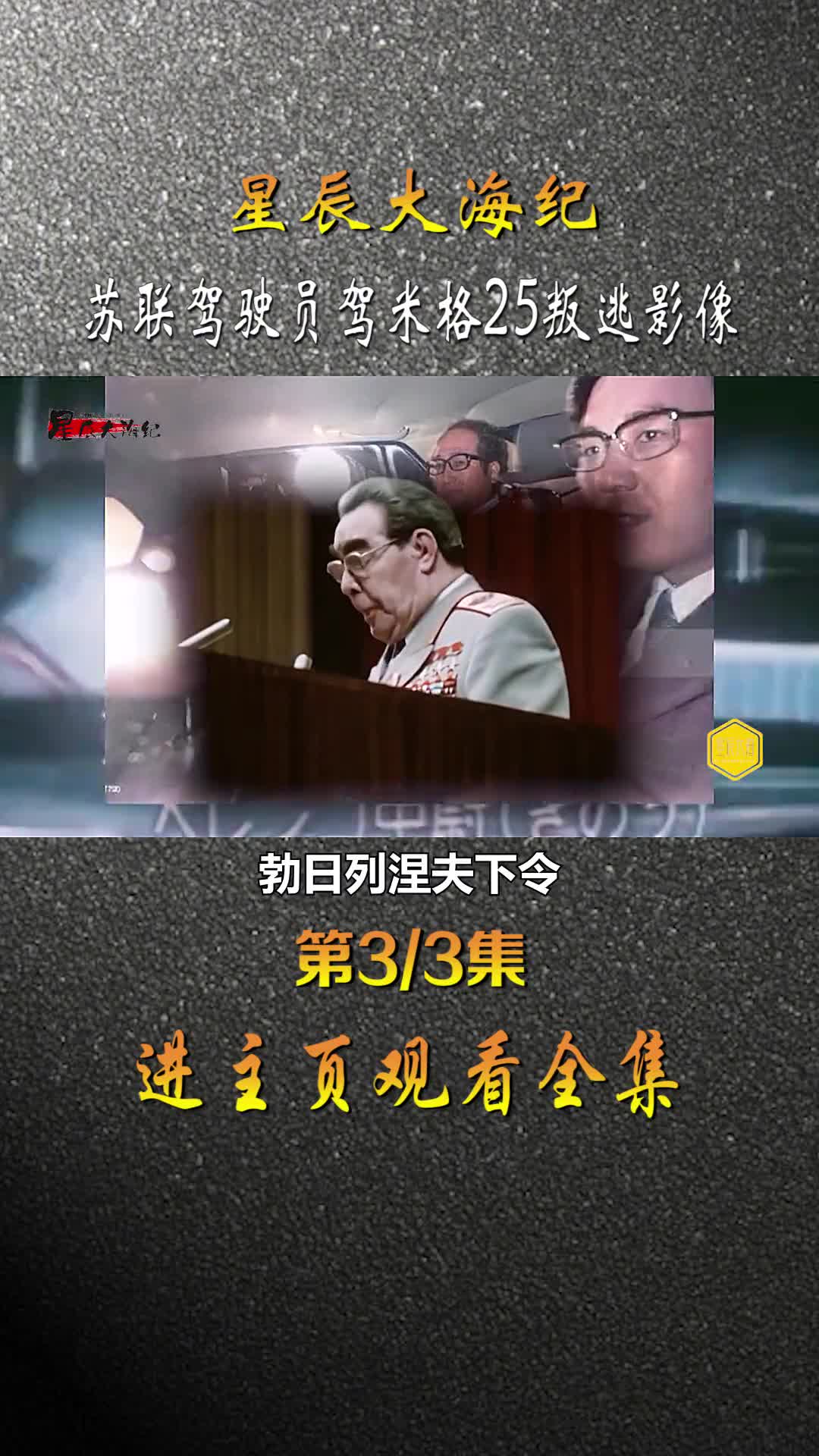 1976苏联飞行员驾驶米格25叛逃一小时后影像美国人垂涎已久