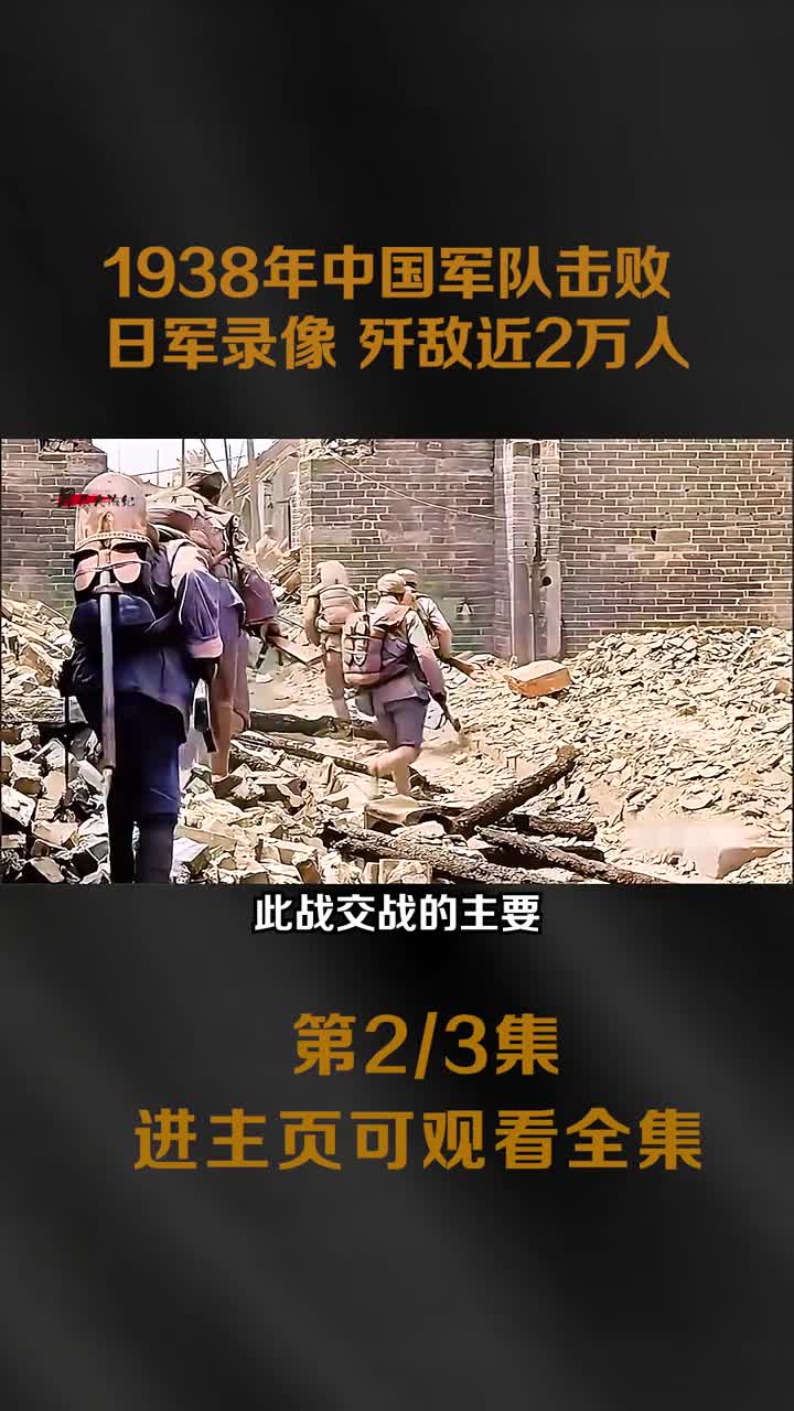 1938年台儿庄真实战斗录像日军三件套无发挥1938年台儿庄真实战斗录像日军三件套无发挥近2万日军被歼灭