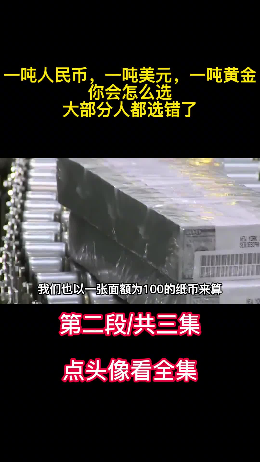 一吨人民币一吨美元一吨黄金你会怎么选大部分人都选错了3