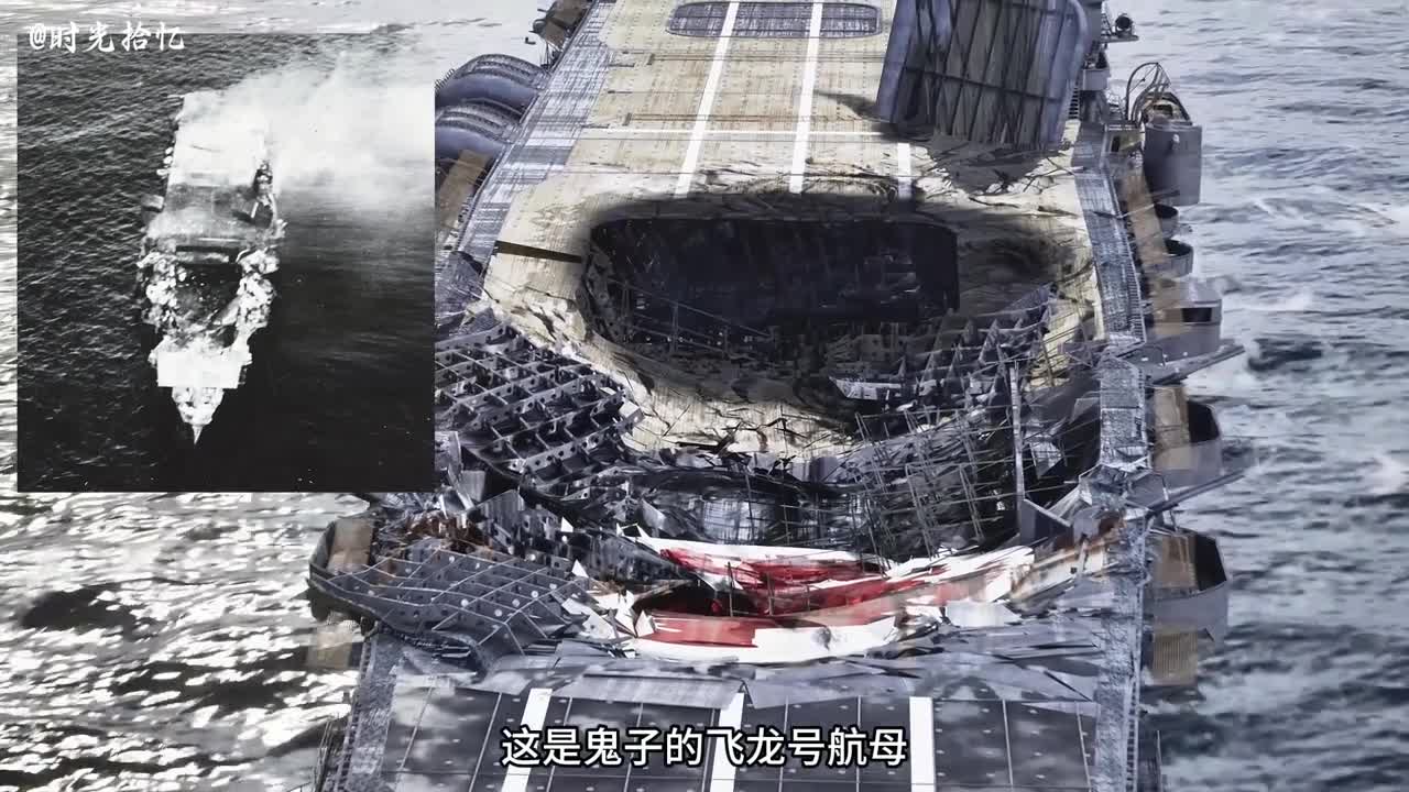 一口气看完飞龙号航空母舰中途岛海战中日军最后的脸面一口气看完飞龙号航空母舰中途岛海战中日军最后的脸面