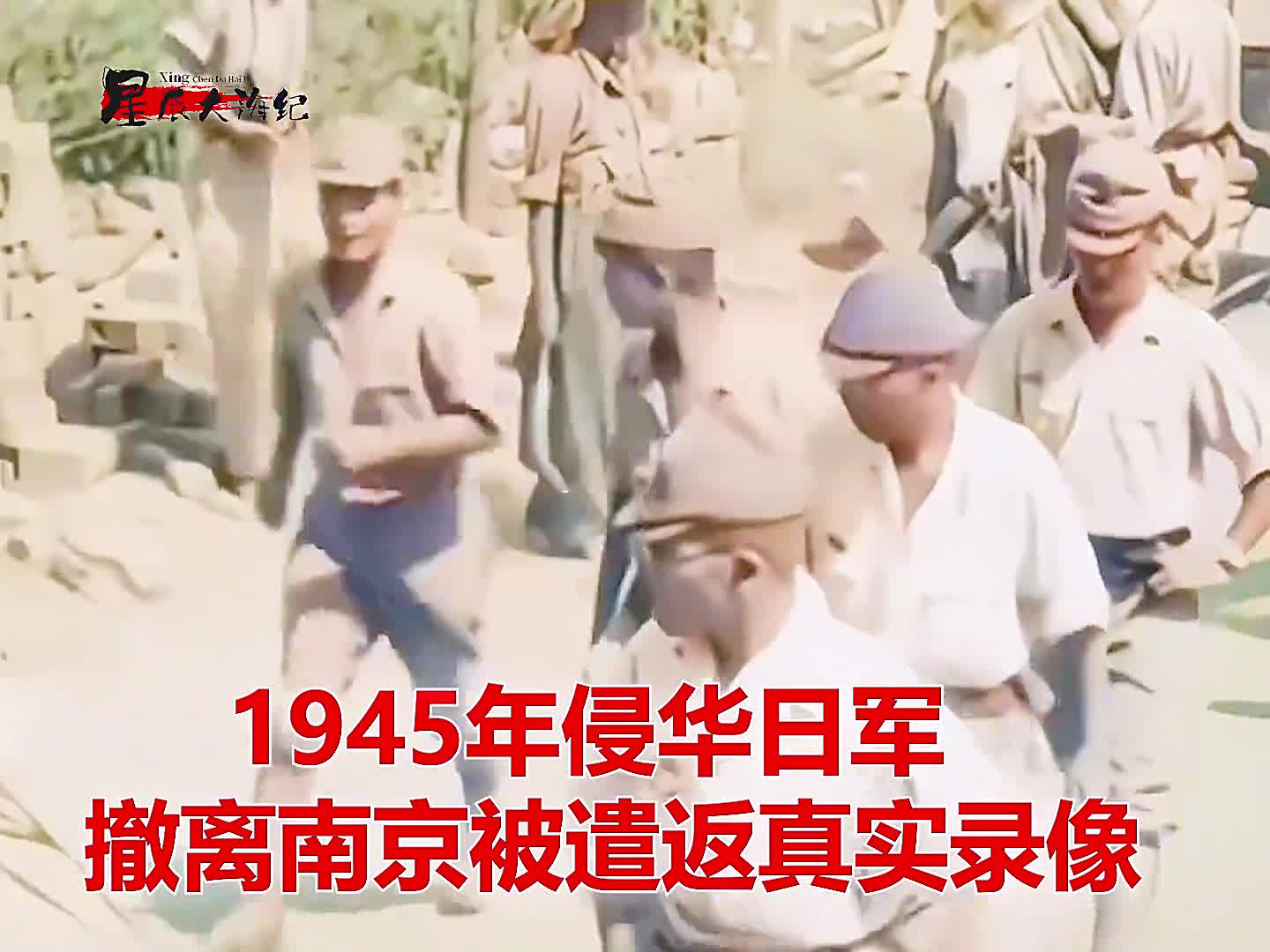 1945年侵华日军从南京撤离真实影像夹带军刀被收缴1945年侵华日军从南京撤离真实影像夹带军刀被收缴