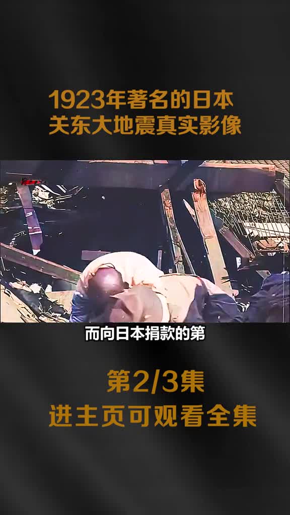 1923年著名的关东大地震真实影像现场惨不忍睹华工却成为替罪羊