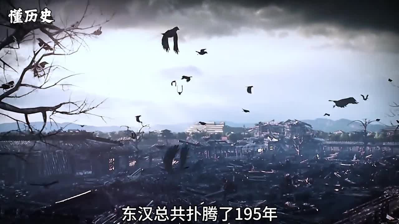 一口气看完东汉195年历史东汉总共扑腾了195年历经14位皇帝