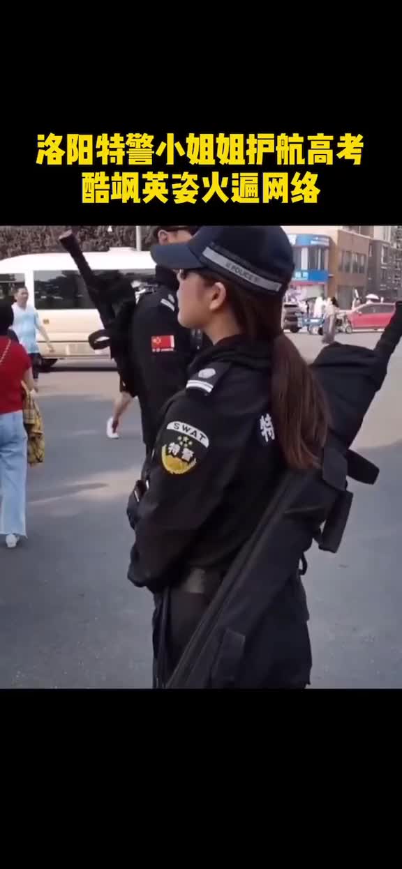 酷高颜值特警小姐姐护航高考