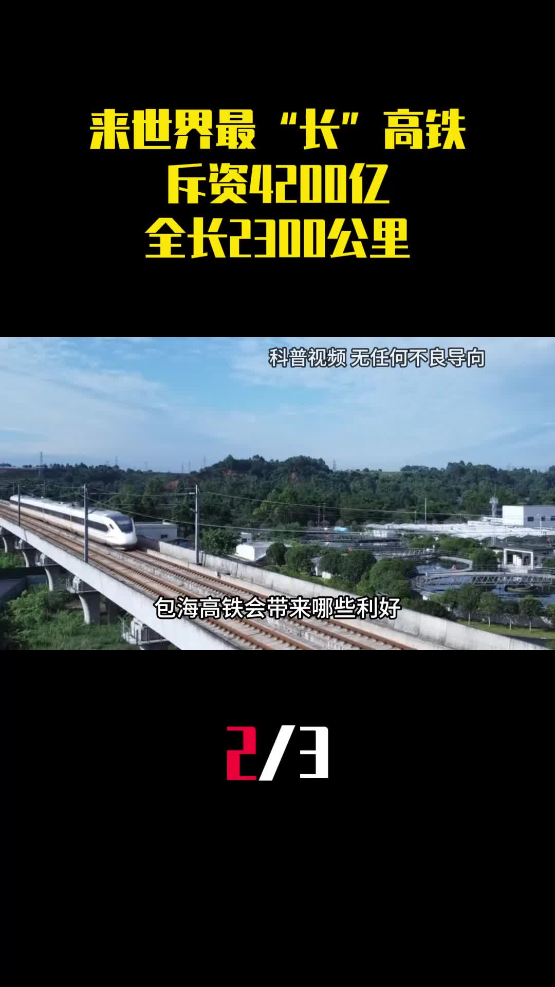 中国将迎来世界最长高铁斥资4200亿全长2300公里2